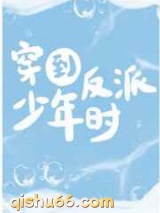 穿到反派年少时图片