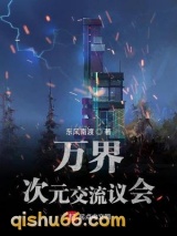万界次元交流议会图片
