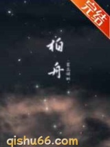 柏舟图片