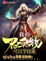 我的召唤物可以学技能图片