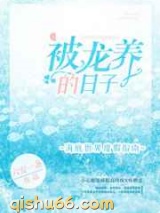 被龙养的日子图片