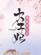 太子妃她画风不对图片