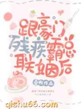 跟豪门残疾霸总联姻后图片