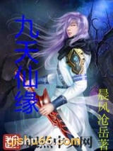 九天仙缘图片
