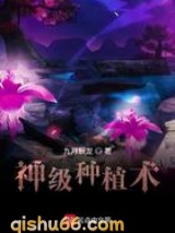 神级种植术图片