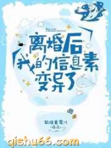 离婚后我的信息素变异了图片