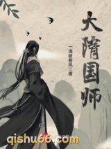 大隋国师图片