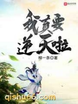 我真要逆天啦图片
