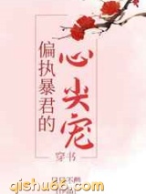 偏执暴君的心尖宠图片