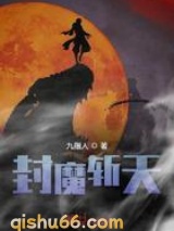 封魔斩天图片