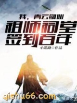 我，青云剑仙，祖师祠堂签到百年图片