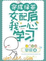 穿成绿茶女配后我一心学习图片
