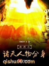 西游之诸天人物分身图片