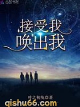 接受我唤出我图片