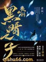 九州·黑暗之子图片