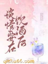 谈情要在饮酒后图片