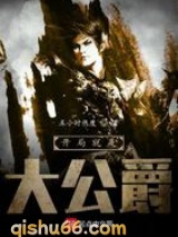 开局就是大公爵图片