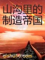山沟里的制造帝国图片