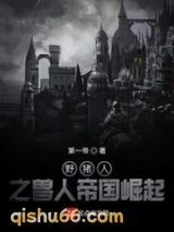 野猪人之兽人帝国崛起图片