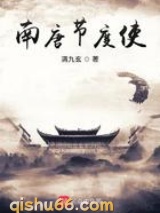 南唐节度使图片