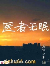 医者无眠图片