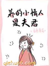养的小情人是夫君图片