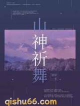 山神祈舞图片