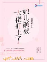 她儿砸被大佬盯上了图片