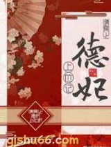 清穿之德妃上位记图片