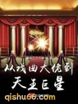 从戏曲大佬到天王巨星图片