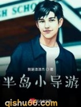 半岛小导游图片