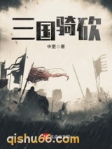 三国骑砍图片