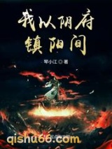 我以阴府镇阳间图片