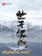 世子很凶图片