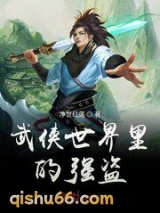 武侠世界里的强盗图片