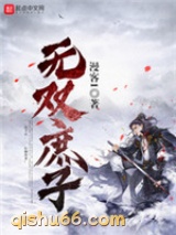 无双庶子图片