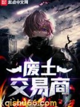 废土交易商图片