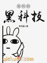 民科的黑科技图片