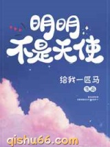 明明不是天使图片