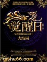 觉醒日·大结局图片