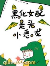 《黑化女配是头小恶龙》全本TXT下载-作者：偶尔不做梦