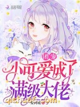 团宠小可爱成了满级大佬图片