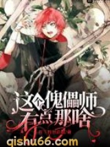 这个傀儡师有点那啥图片