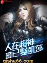 人在超神已娶凯莎图片
