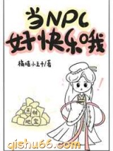 当NPC好快乐哦图片