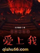 天命之女们爱上我图片