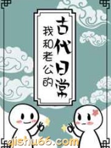 我和老公的古代日常图片