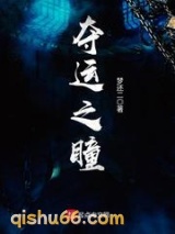 夺运之瞳图片