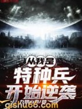 从我是特种兵开始逆袭图片