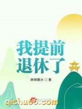 我提前退休了图片